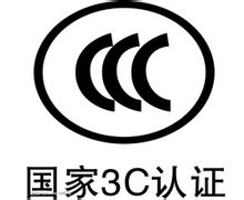 ccc認證